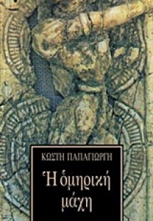 Η ομηρική μάχη