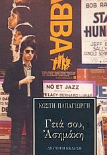 Γεια σου, Ασημάκη