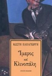 Ίμερος και κλινοπάλη
