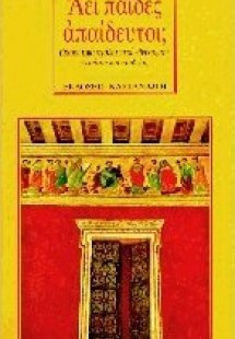 Αεί παίδες απαίδευτοι;