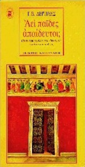 Αεί παίδες απαίδευτοι;