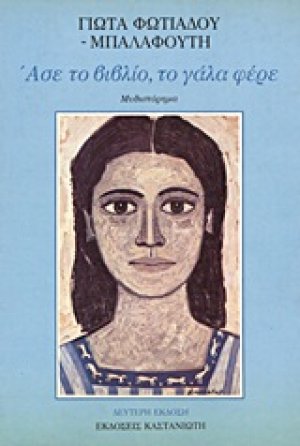 Άσε το βιβλίο, το γάλα φέρε