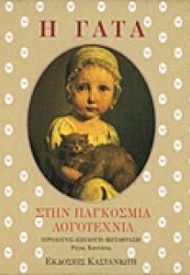 Η γάτα στην παγκόσμια λογοτεχνία