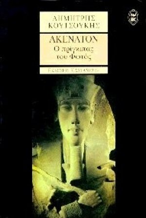 Ακενατόν