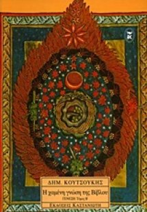 Η χαμένη γνώση της Βίβλου