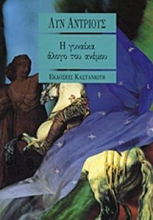 Η γυναίκα άλογο του ανέμου