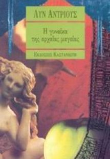 Η γυναίκα της αρχαίας μαγείας