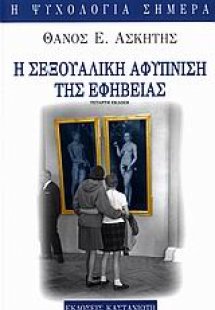 Η σεξουαλική αφύπνιση της εφηβείας