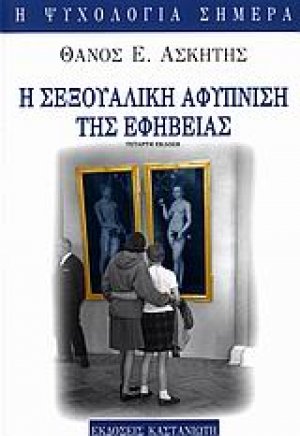 Η σεξουαλική αφύπνιση της εφηβείας
