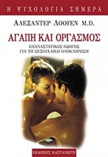 Αγάπη και οργασμός