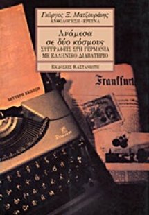 Ανάμεσα σε δύο κόσμους