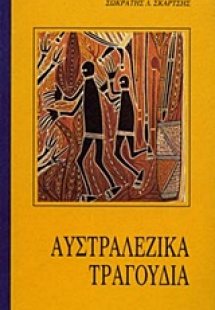 Αυστραλέζικα τραγούδια