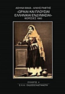 Ωραίαι και πλούσιαι ελληνικαί ενδυμασίαι