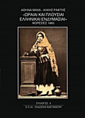 Ωραίαι και πλούσιαι ελληνικαί ενδυμασίαι