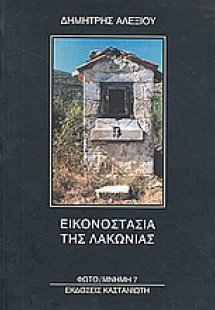 Εικονοστάσια της Λακωνίας