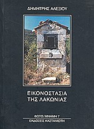 Εικονοστάσια της Λακωνίας