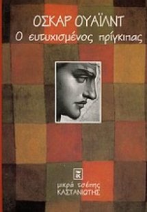 Ο ευτυχισμένος πρίγκιπας