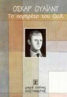 Το πορτρέτο του Ου. Χ.
