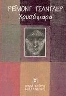 Χρυσόψαρα