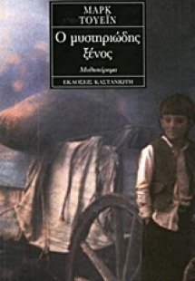 Ο μυστηριώδης ξένος