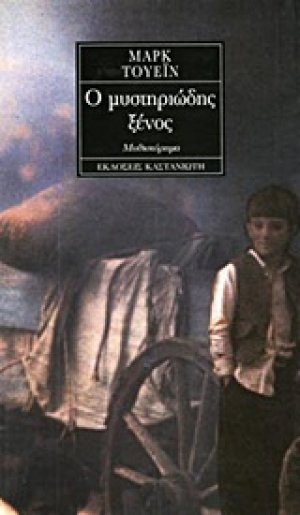 Ο μυστηριώδης ξένος