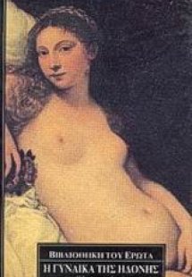 Η γυναίκα της ηδονής