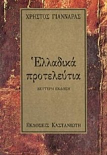 Ελλαδικά προτελεύτια