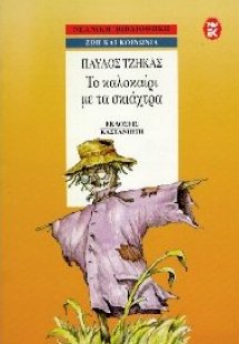 Το καλοκαίρι με τα σκιάχτρα