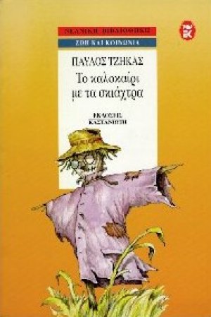 Το καλοκαίρι με τα σκιάχτρα