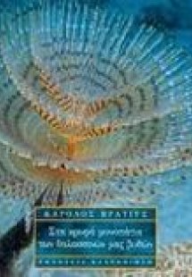 Στα κρυφά μονοπάτια των θαλασσινών μας βυθών