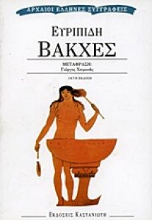 Βάκχες