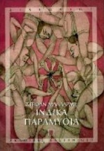 Ινδικά παραμύθια