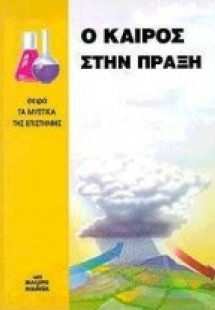 Ο καιρός στην πράξη