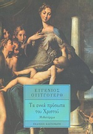 Τα εννιά πρόσωπα του Χριστού