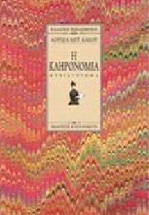 Η κληρονομιά