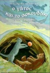 Ο γάτος και το αρκουδάκι