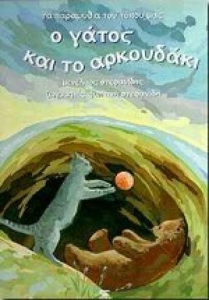 Ο γάτος και το αρκουδάκι