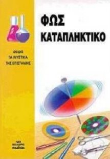 Φως καταπληκτικό