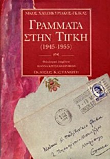 Γράμματα στην Τίγκη