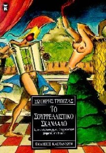 Το σουρρεαλιστικό σκάνδαλο