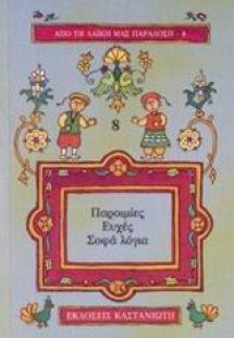 Παροιμίες, ευχές, σοφά λόγια