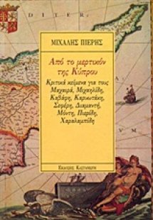 Από το μερτικόν της Κύπρου