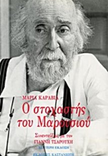 Ο στοχαστής του Μαρουσιού
