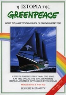 Η ιστορία της Greenpeace όπως την αφηγούνται οι ίδιοι ο...