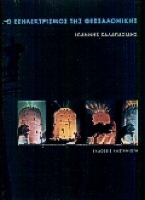 Ο εξηλεκτρισμός της Θεσσαλονίκης