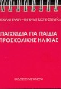 Παιχνίδια για παιδιά προσχολικής ηλικίας