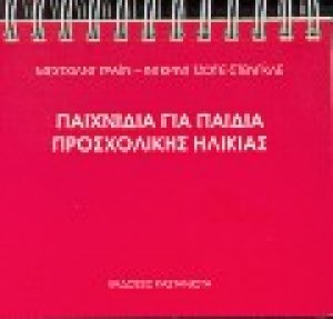 Παιχνίδια για παιδιά προσχολικής ηλικίας