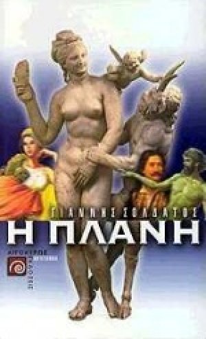Η πλάνη