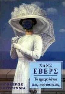 Το ημερολόγιο μιας πορτοκαλιάς. Το τέλος του Τζον Χάμιλ...