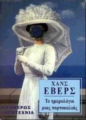 Το ημερολόγιο μιας πορτοκαλιάς. Το τέλος του Τζον Χάμιλτον Λέβελιν
